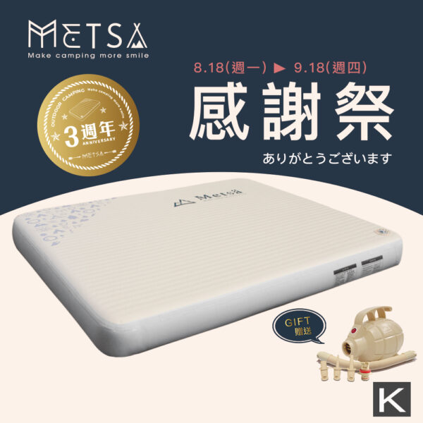 (Metsä) 3週年限定 米特薩|獨家專利 Spider Web 結構設計|眠月拉絲充氣床(K) ✨贈送渦旋幫浦✨