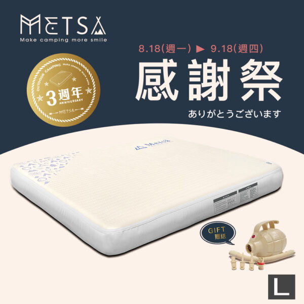 (Metsä) 3週年限定 米特薩|獨家專利 Spider Web 結構設計|眠月拉絲充氣床(L) ✨贈送渦旋幫浦✨