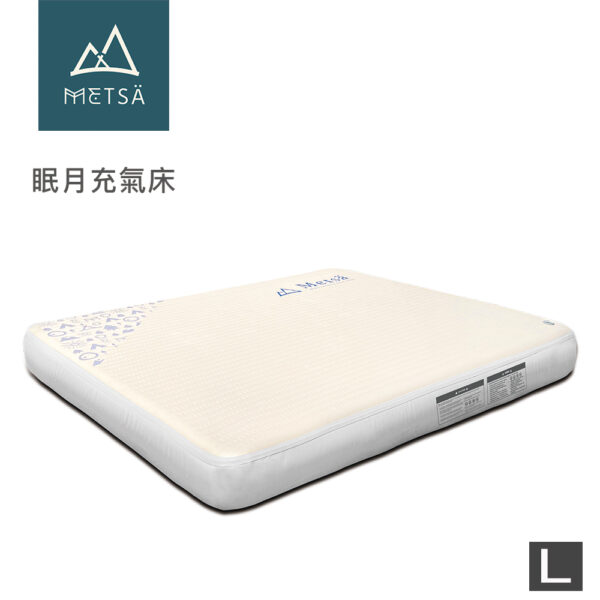 (Metsä)米特薩|獨家專利 Spider Web 結構設計|眠月拉絲充氣床(L)