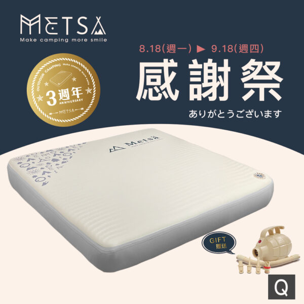 (Metsä) 3週年限定 米特薩|獨家專利 Spider Web 結構設計|眠月拉絲充氣床(Q) ✨贈送渦旋幫浦✨