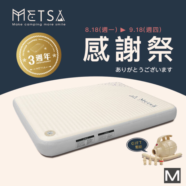 (Metsä) 3週年限定 米特薩|獨家專利 Spider Web 結構設計|眠月拉絲充氣床(M) ✨贈送渦旋幫浦✨