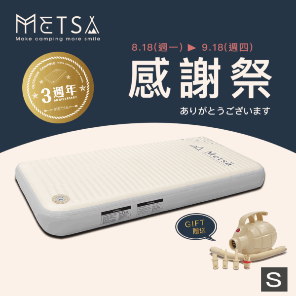 (Metsä) 3週年限定 米特薩|獨家專利 Spider Web 結構設計|眠月拉絲充氣床(S) ✨贈送渦旋幫浦✨