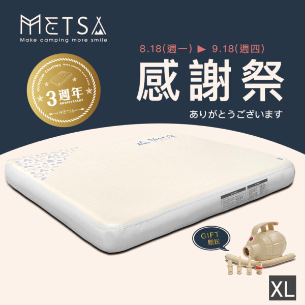 (Metsä) 3週年限定 米特薩|獨家專利 Spider Web 結構設計|眠月拉絲充氣床(XL) ✨贈送渦旋幫浦✨