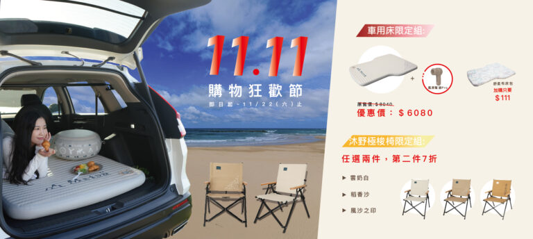 ✨雙十一｜雙重組合 購物狂歡節登場！✨